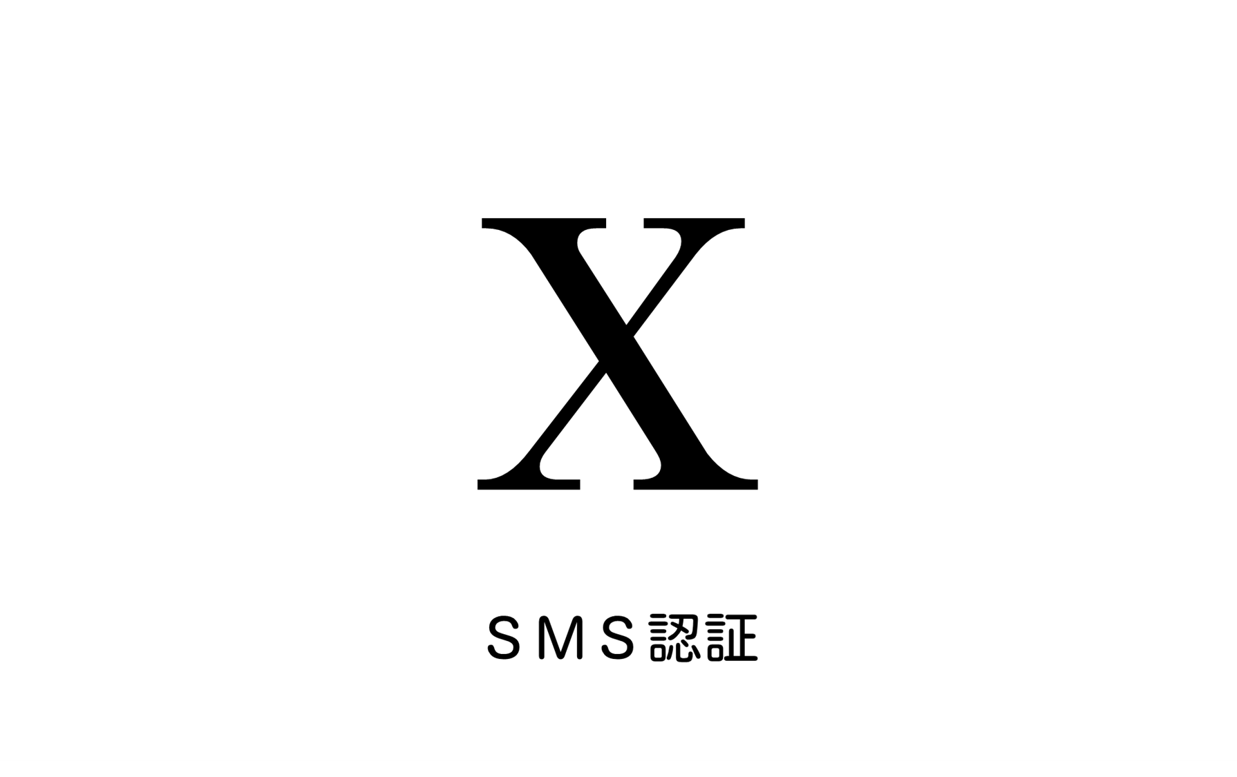 X（旧Twitter）のSMS認証の対象はXプレミアム加入者のみに